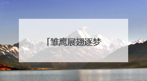 雏鹰展翅逐梦美育谷，童心彩绘庆六一